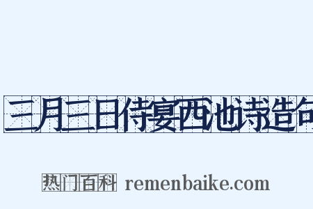 三月三日侍宴西池诗造句是什么意思的图片